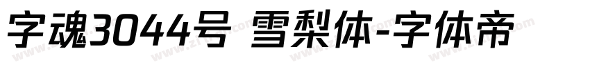 字魂3044号 雪梨体字体转换